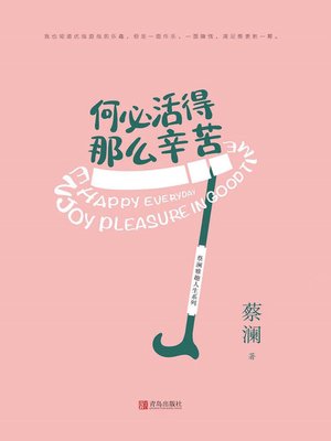 何必活得那么辛苦 (蔡澜雅趣人生) - ebook